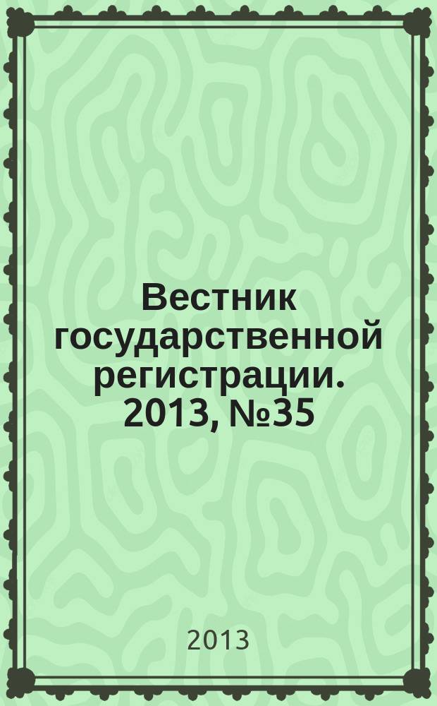 Вестник государственной регистрации. 2013, № 35 (444), ч. 2