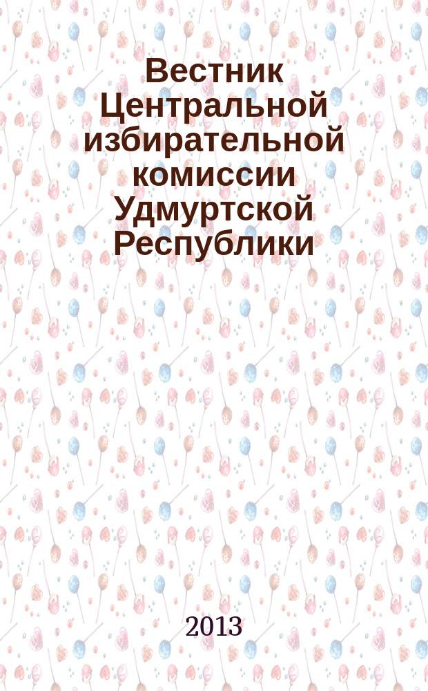 Вестник Центральной избирательной комиссии Удмуртской Республики : Офиц. печ. орган Центр. избират. комис. Удм. Респ. 2013, № 1 (24)