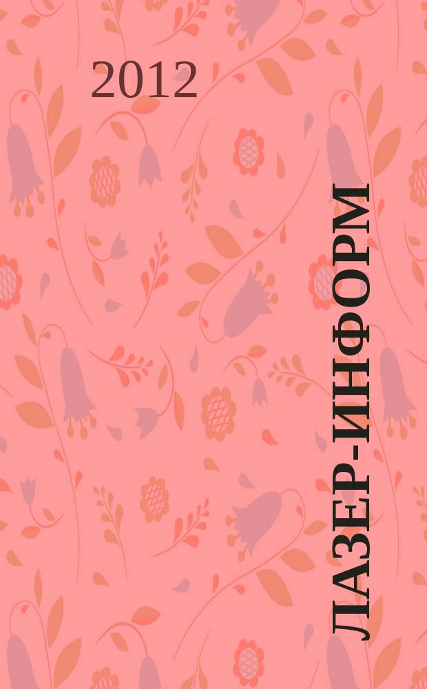 Лазер-информ : Информ. бюл. Лазер. ассоц. СССР. 2012, № 24 (495)