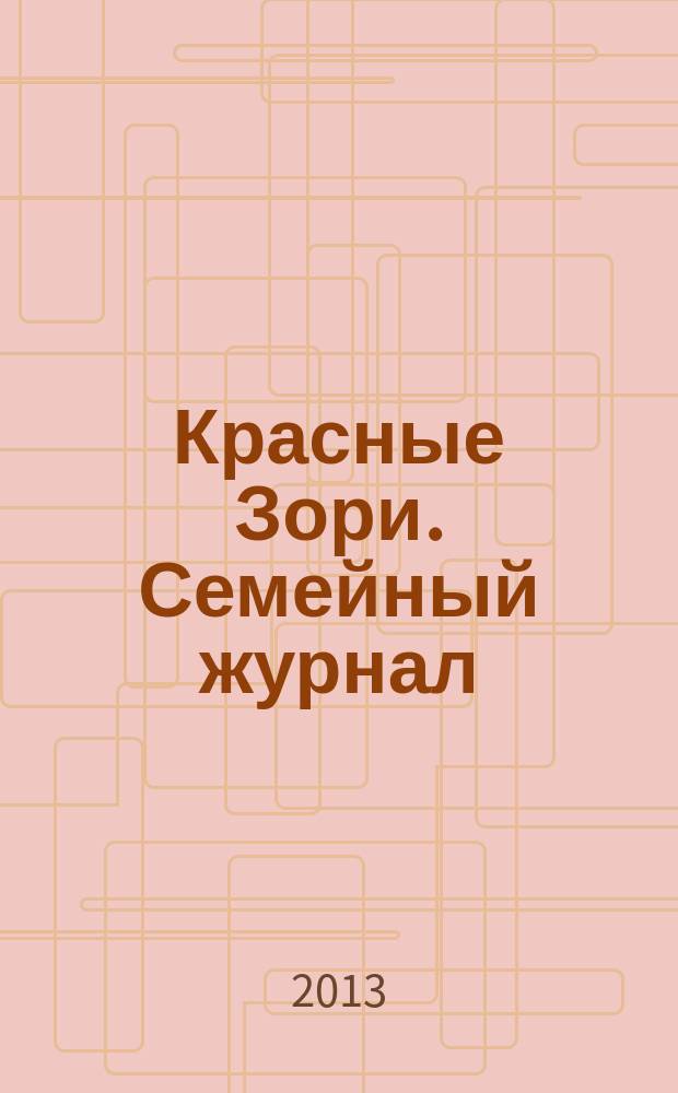 Красные Зори. Семейный журнал : рекламно-информационный журнал. 2013, № 6