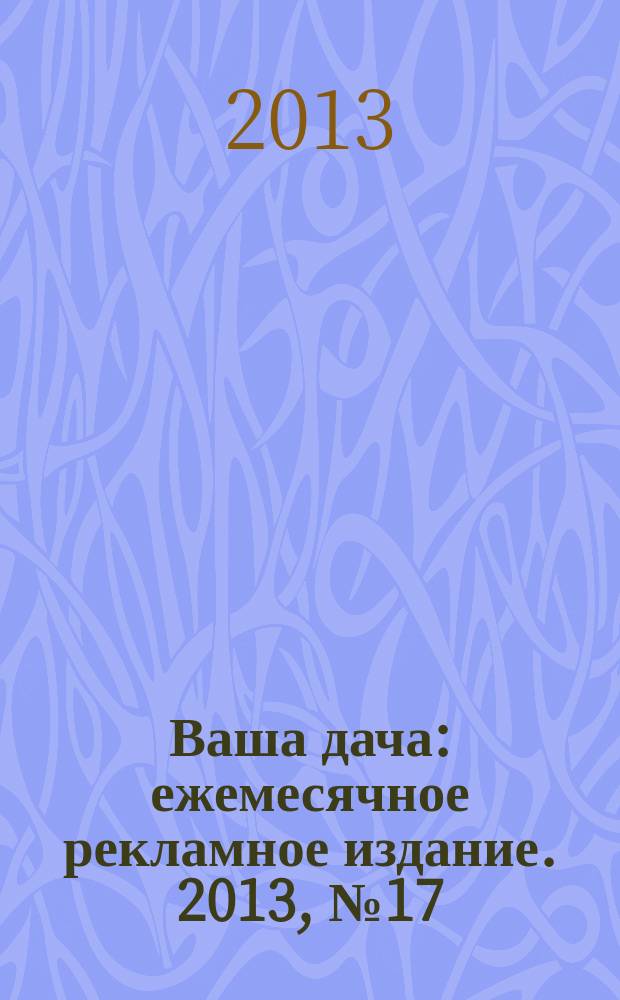 Ваша дача : ежемесячное рекламное издание. 2013, № 17 (148)