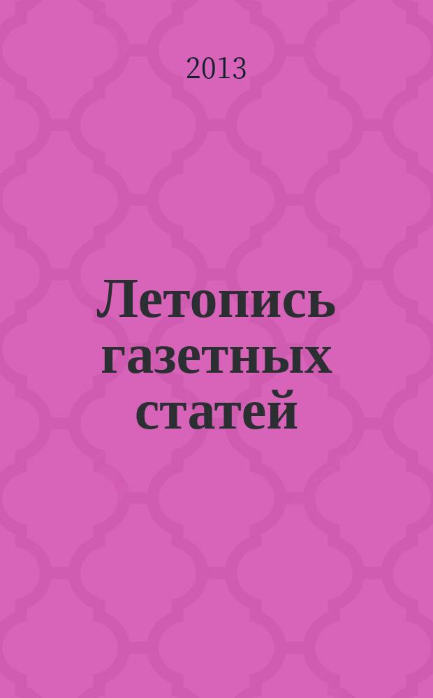 Летопись газетных статей : Орган гос. библиографии СССР. 2013, 35