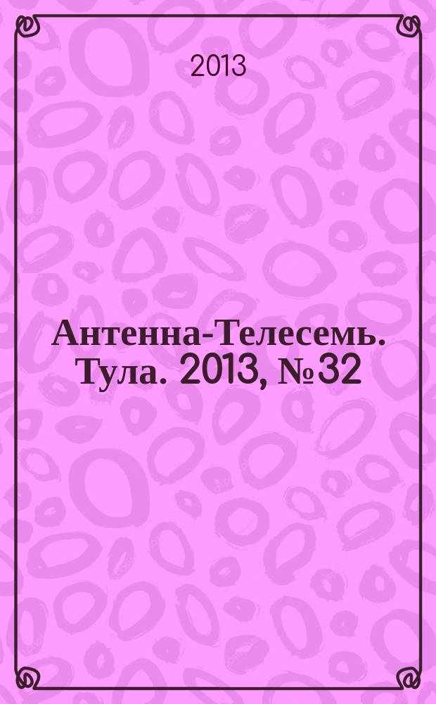 Антенна-Телесемь. Тула. 2013, № 32