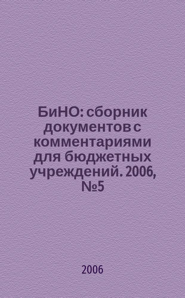 БиНО: сборник документов с комментариями для бюджетных учреждений. 2006, № 5 (11)