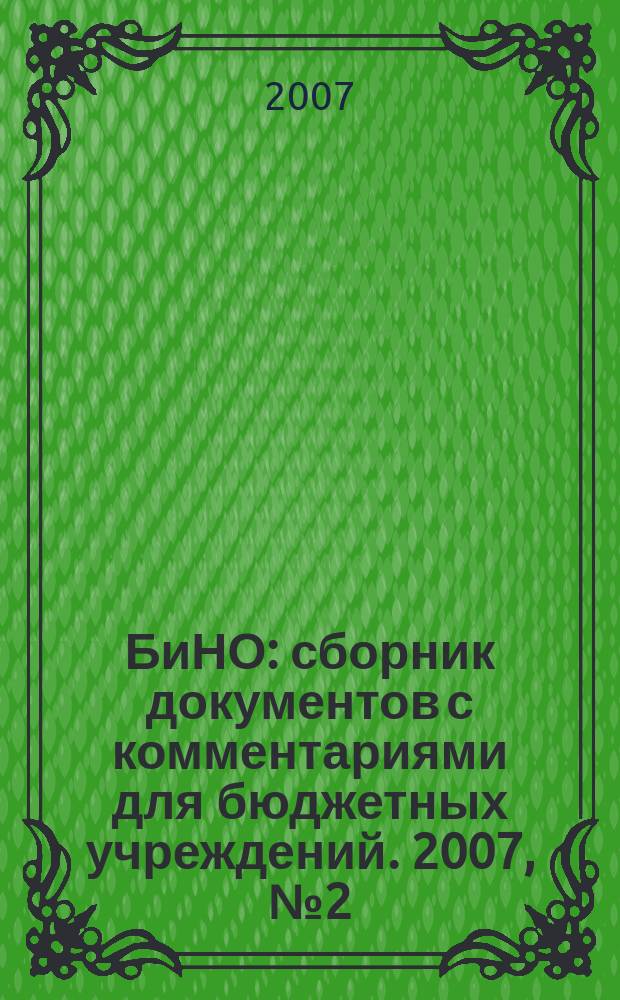БиНО: сборник документов с комментариями для бюджетных учреждений. 2007, № 2 (20)