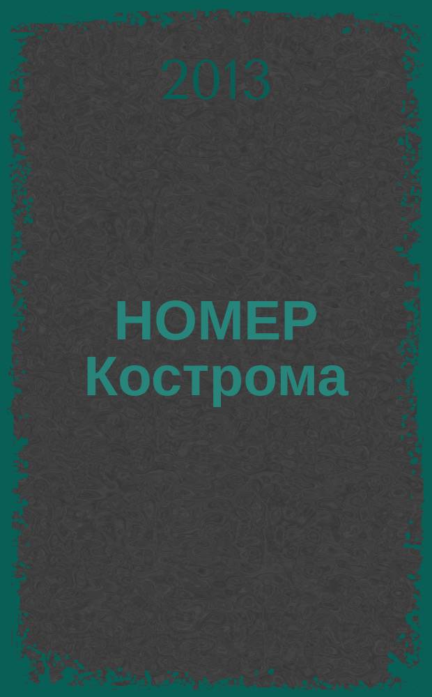 НОМЕР Кострома : информационно-рекламное издание. 2013, № 8