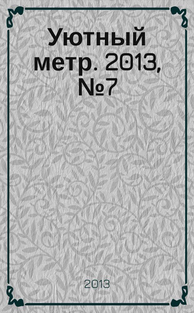 Уютный метр. 2013, № 7 (44)