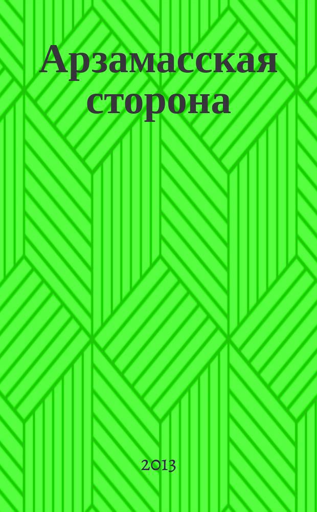 Арзамасская сторона : Просветит. журн. Вып. 7