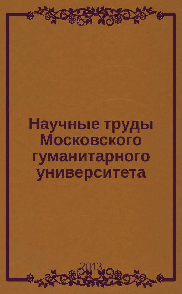 Научные труды Московского гуманитарного университета : рецензируемое продолжающееся издание. 2013, № 8