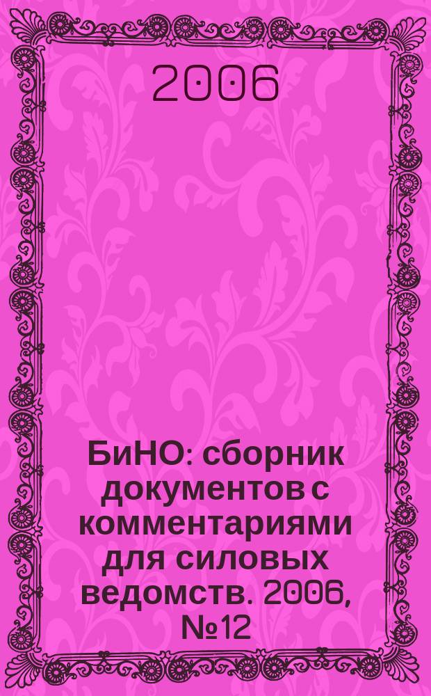БиНО: сборник документов с комментариями для силовых ведомств. 2006, № 12 (18)