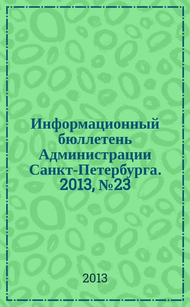 Информационный бюллетень Администрации Санкт-Петербурга. 2013, № 23 (824)