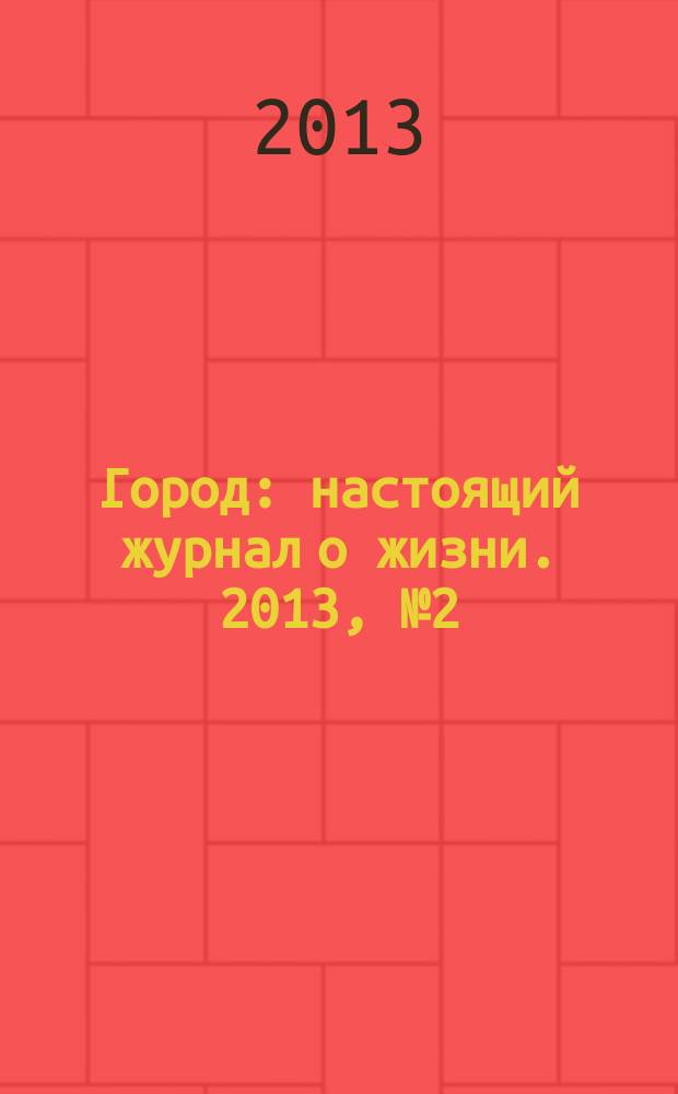 Город : настоящий журнал о жизни. 2013, № 2 (8)