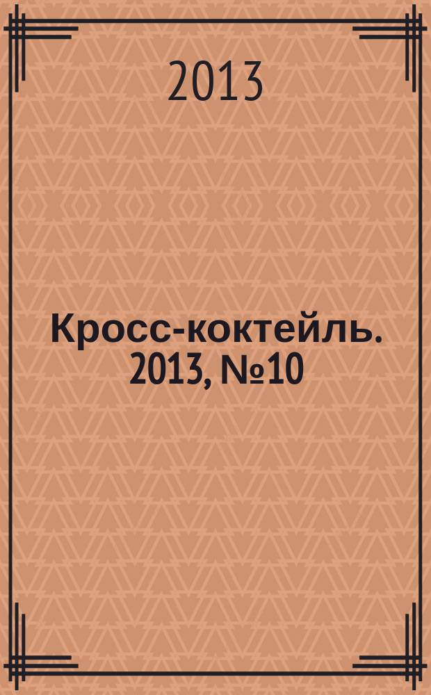 Кросс-коктейль. 2013, № 10