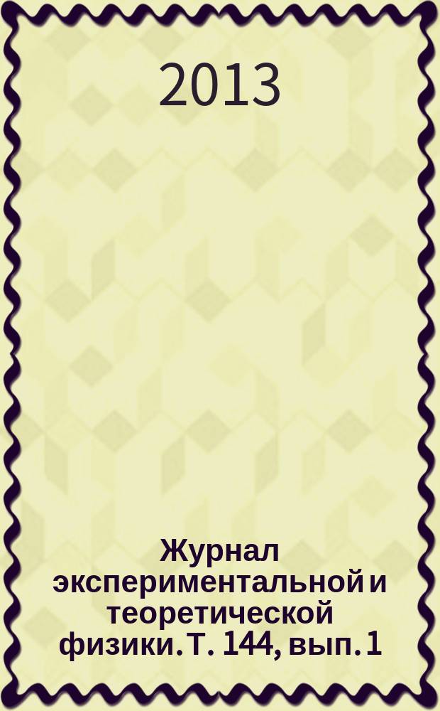 Журнал экспериментальной и теоретической физики. Т. 144, вып. 1 (7)
