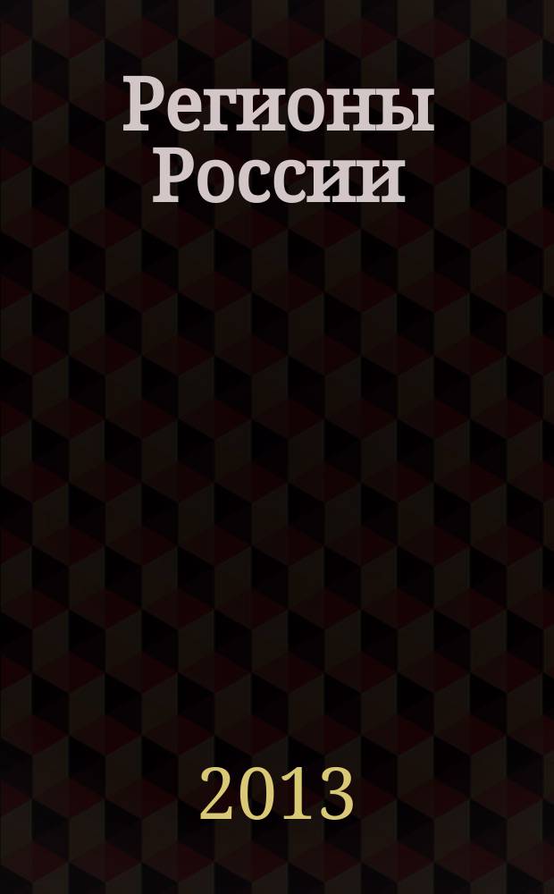 Регионы России: национальные приоритеты : политико-экономический журнал ежемесячное издание для политических и деловых элит. 2013, № 8 (88)