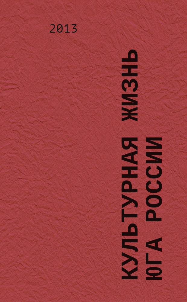 Культурная жизнь Юга России : Регион. науч. журн. 2013, № 2 (49)
