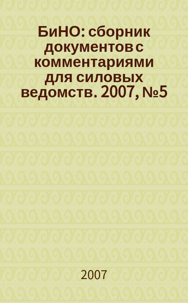 БиНО: сборник документов с комментариями для силовых ведомств. 2007, № 5 (23)