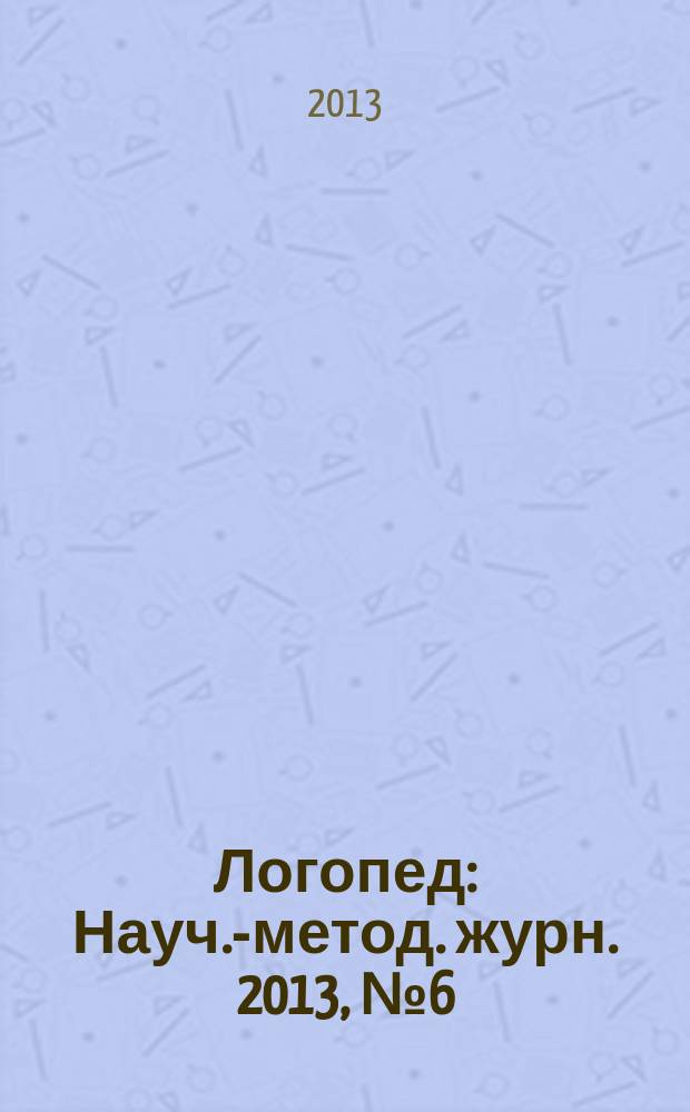 Логопед : Науч.-метод. журн. 2013, № 6 (74)