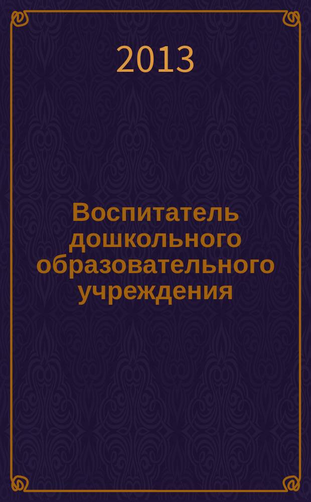 Воспитатель дошкольного образовательного учреждения : практический журнал для воспитателей ДОУ. 2013, № 8 (74)