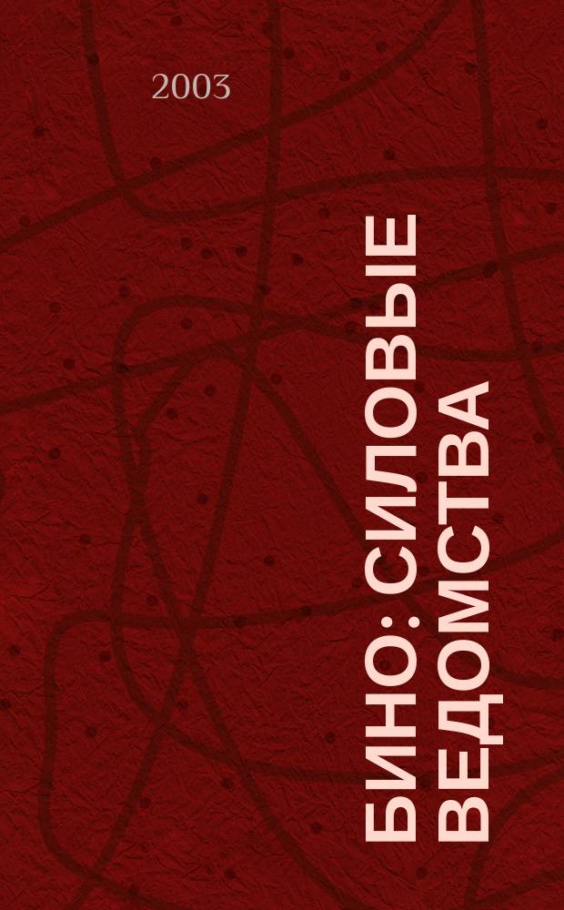 БиНО: силовые ведомства : Упр. фин. и хоз. деятельностью Для руководителей и гл. бухгалтеров. 2003, № 5/6(5/6)