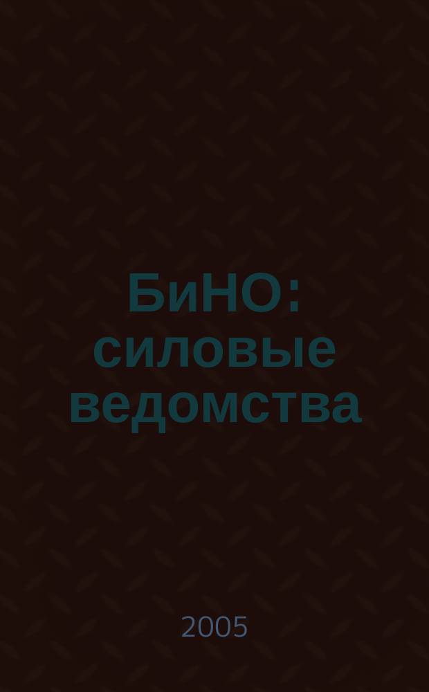 БиНО: силовые ведомства : Упр. фин. и хоз. деятельностью Для руководителей и гл. бухгалтеров. 2005, № 2 (26)
