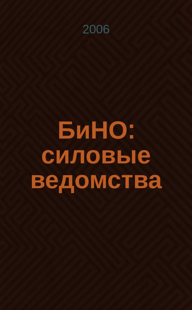 БиНО: силовые ведомства : Упр. фин. и хоз. деятельностью Для руководителей и гл. бухгалтеров. 2006, № 8 (44)