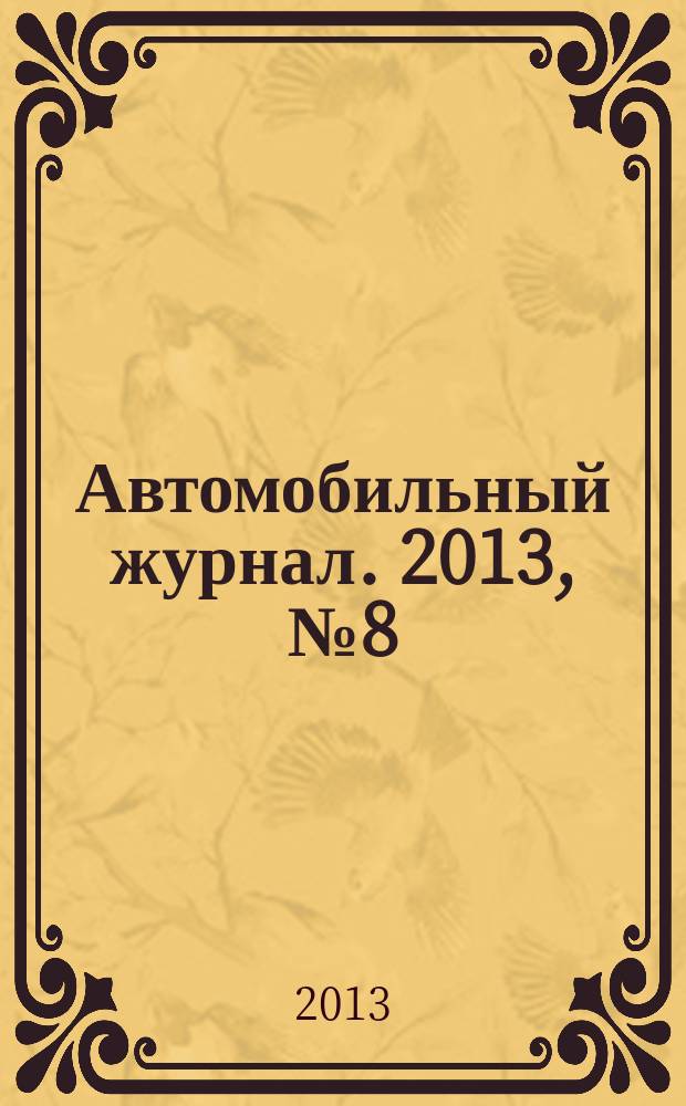 Автомобильный журнал. 2013, № 8 (31)