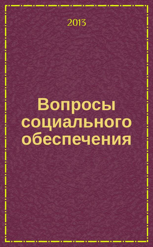 Вопросы социального обеспечения : общественно-информационный журнал. 2013, № 16