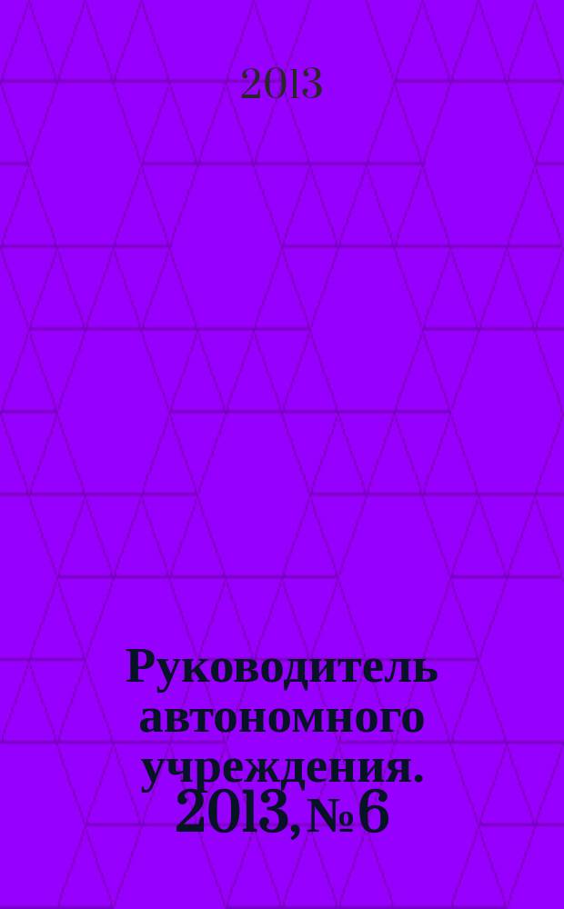 Руководитель автономного учреждения. 2013, № 6