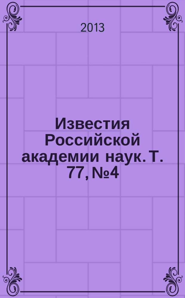 Известия Российской академии наук. Т. 77, № 4
