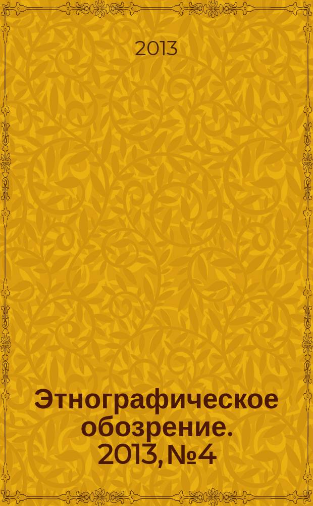 Этнографическое обозрение. 2013, № 4