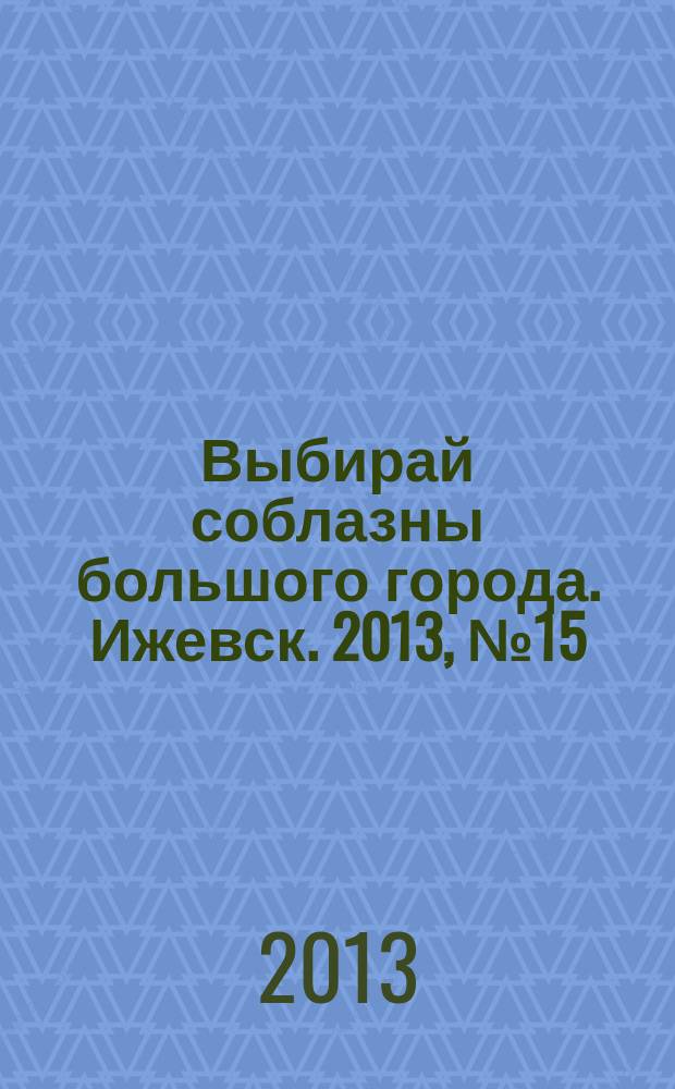 Выбирай соблазны большого города. Ижевск. 2013, № 15 (169)