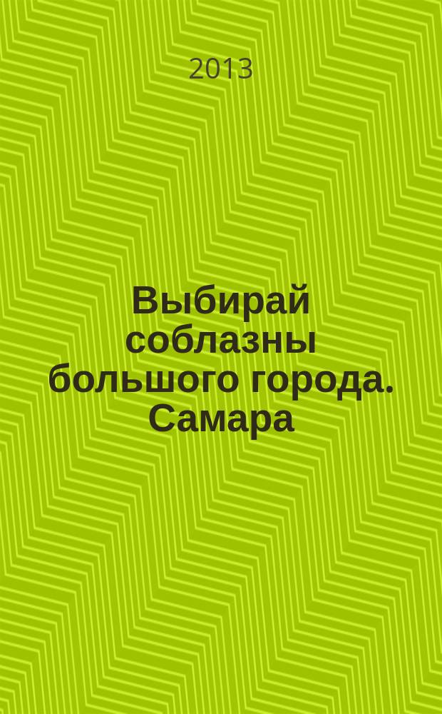 Выбирай соблазны большого города. Самара : рекламно-информационный журнал. 2013, № 12 (157)