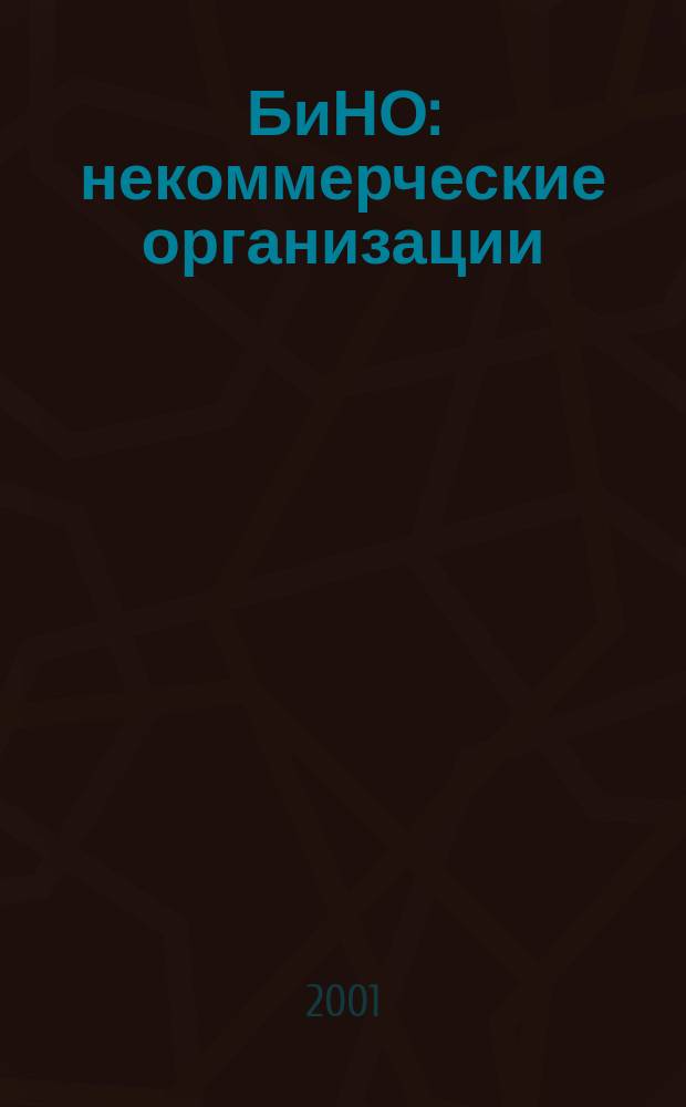 БиНО: некоммерческие организации : Упр. фин. и хоз. деятельностью Для рук. и гл. бухгалтеров. 2001, № 5