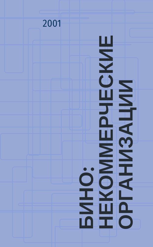 БиНО: некоммерческие организации : Упр. фин. и хоз. деятельностью Для рук. и гл. бухгалтеров. 2001, № 6