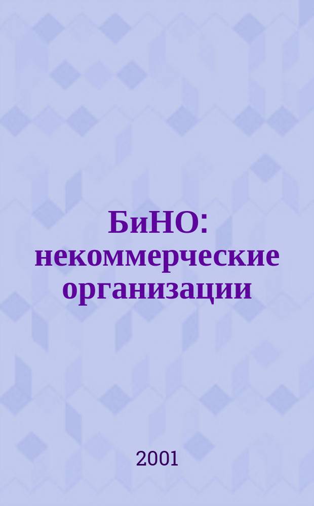 БиНО: некоммерческие организации : Упр. фин. и хоз. деятельностью Для рук. и гл. бухгалтеров. 2001, № 9