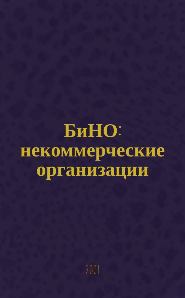 БиНО: некоммерческие организации : Упр. фин. и хоз. деятельностью Для рук. и гл. бухгалтеров. 2001, № 12 (36)