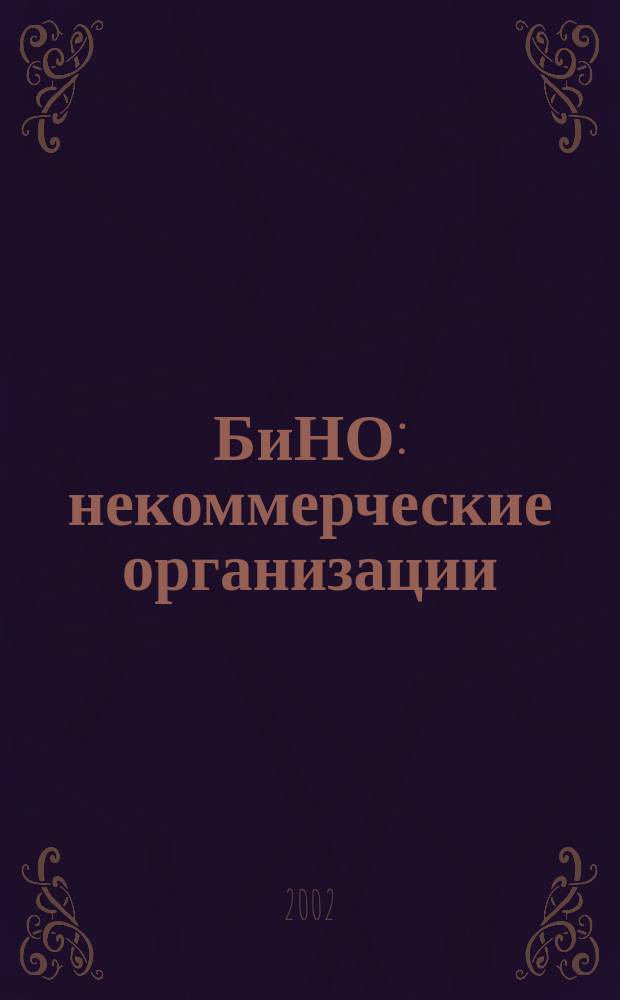 БиНО: некоммерческие организации : Упр. фин. и хоз. деятельностью Для рук. и гл. бухгалтеров. 2002, № 1 (37)