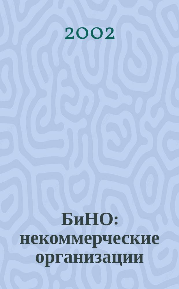 БиНО: некоммерческие организации : Упр. фин. и хоз. деятельностью Для рук. и гл. бухгалтеров. 2002, № 3 (39)