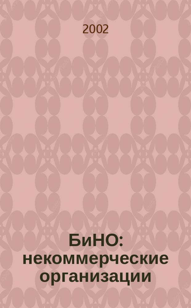 БиНО: некоммерческие организации : Упр. фин. и хоз. деятельностью Для рук. и гл. бухгалтеров. 2002, № 6 (42)