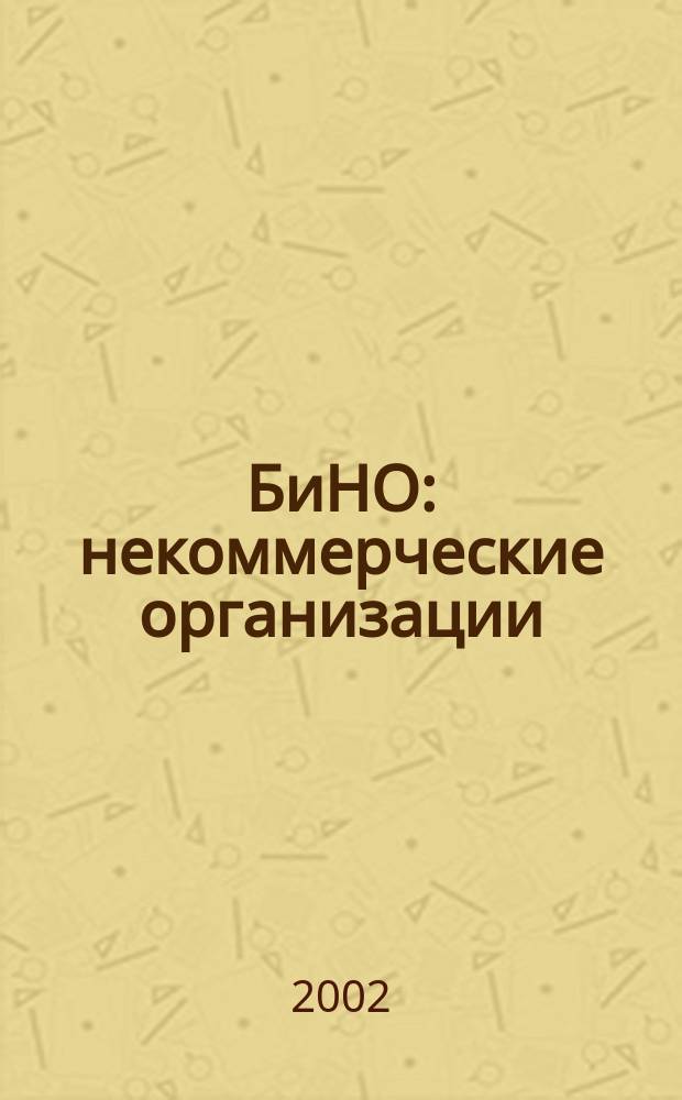 БиНО: некоммерческие организации : Упр. фин. и хоз. деятельностью Для рук. и гл. бухгалтеров. 2002, № 9 (45)