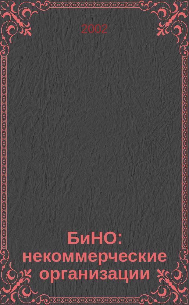БиНО: некоммерческие организации : Упр. фин. и хоз. деятельностью Для рук. и гл. бухгалтеров. 2002, № 11 (47)