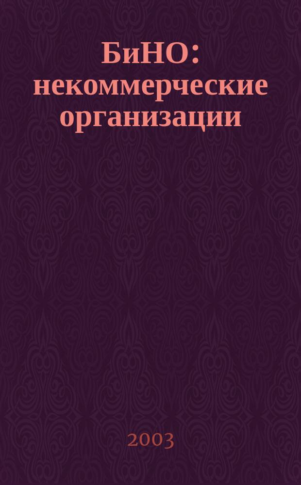 БиНО: некоммерческие организации : Упр. фин. и хоз. деятельностью Для рук. и гл. бухгалтеров. 2003, № 11 (59)