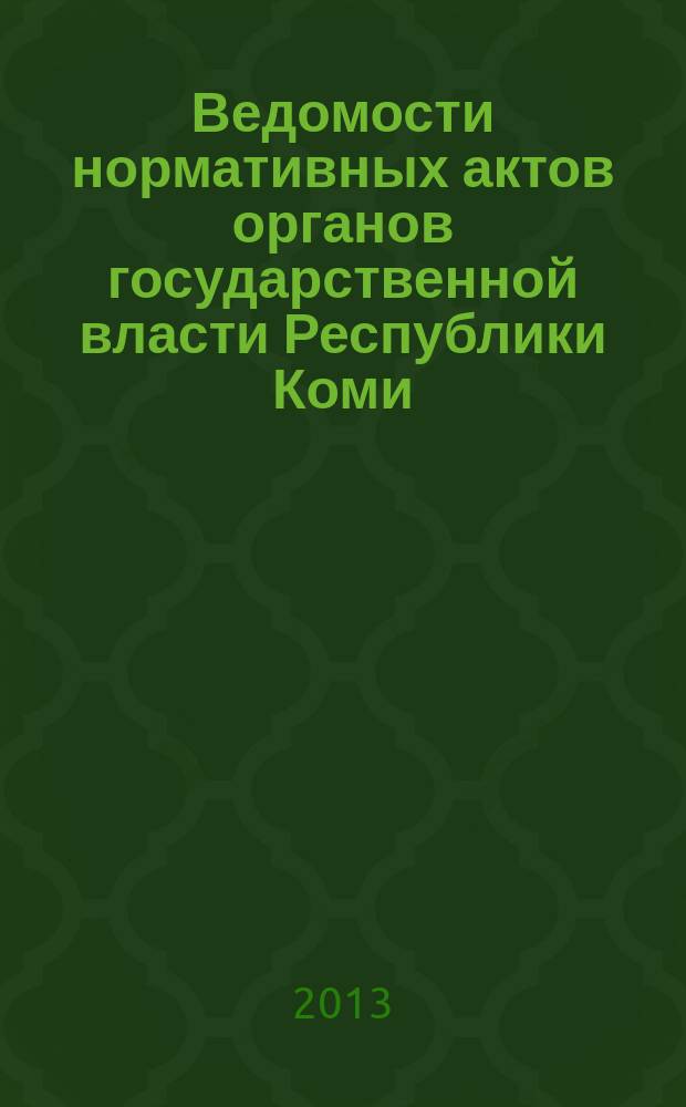 Ведомости нормативных актов органов государственной власти Республики Коми : официальное периодическое издание. Г. 21 2013, № 15