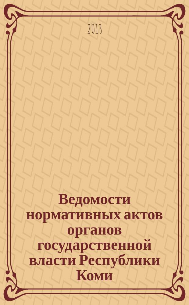 Ведомости нормативных актов органов государственной власти Республики Коми : официальное периодическое издание. Г. 21 2013, № 16