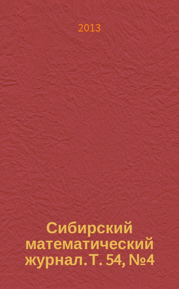 Сибирский математический журнал. Т. 54, № 4 (320)