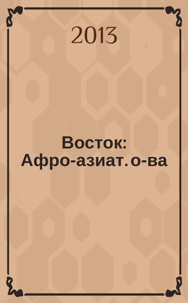 Восток : Афро-азиат. о-ва: история и современность. 2013, № 3