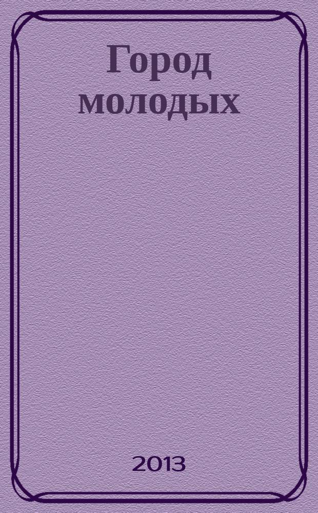 Город молодых : журнал по делам молодежи журнал Комитета по делам молодежи мэрии г. Новосибирска. 2013, № 4 (20)