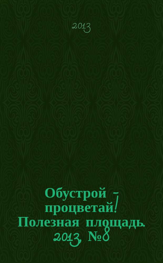 Обустрой - процветай! Полезная площадь. 2013, № 8 (86)