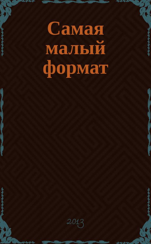 Самая [малый формат] : журнал издательского дома "Эдипресс-Конлига". 2013, № 5 (25) : Твой личный доктор